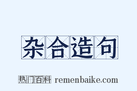 杂合造句是什么意思的图片